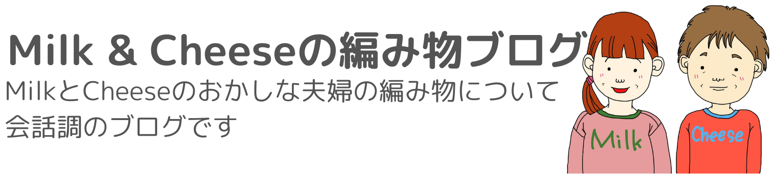 Milk & Cheeseの編み物日記